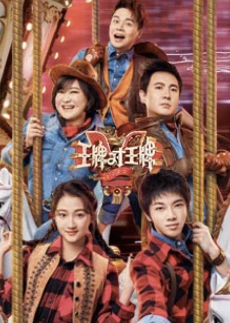 王牌对王牌 第5季