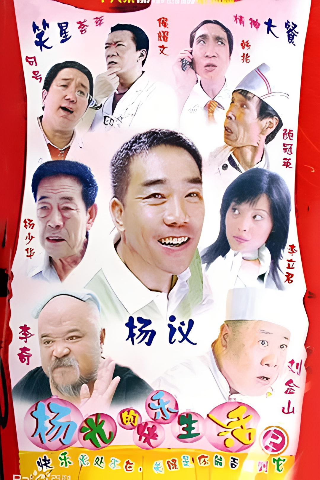 杨光的快乐生活2