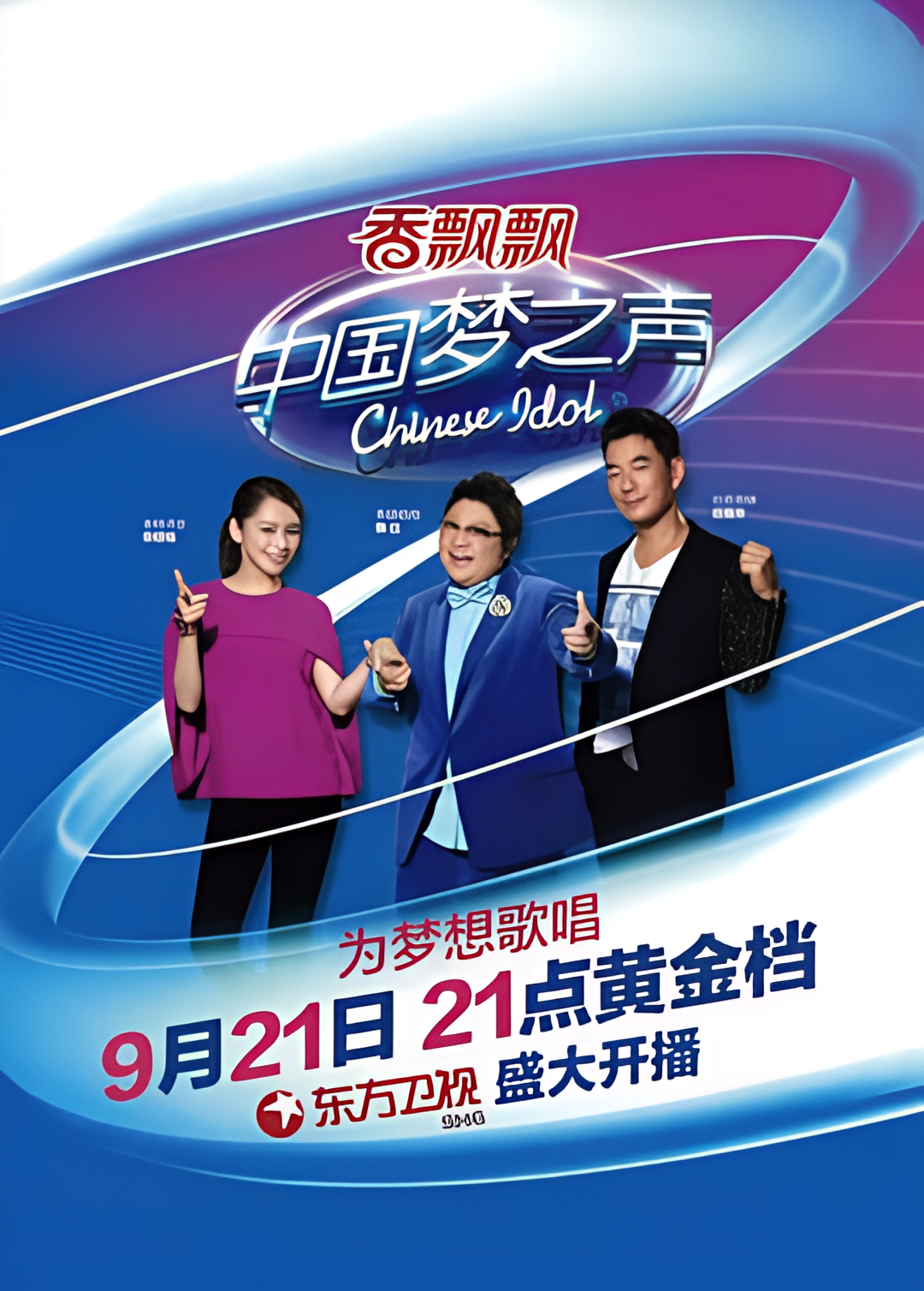 中国梦之声 第二季