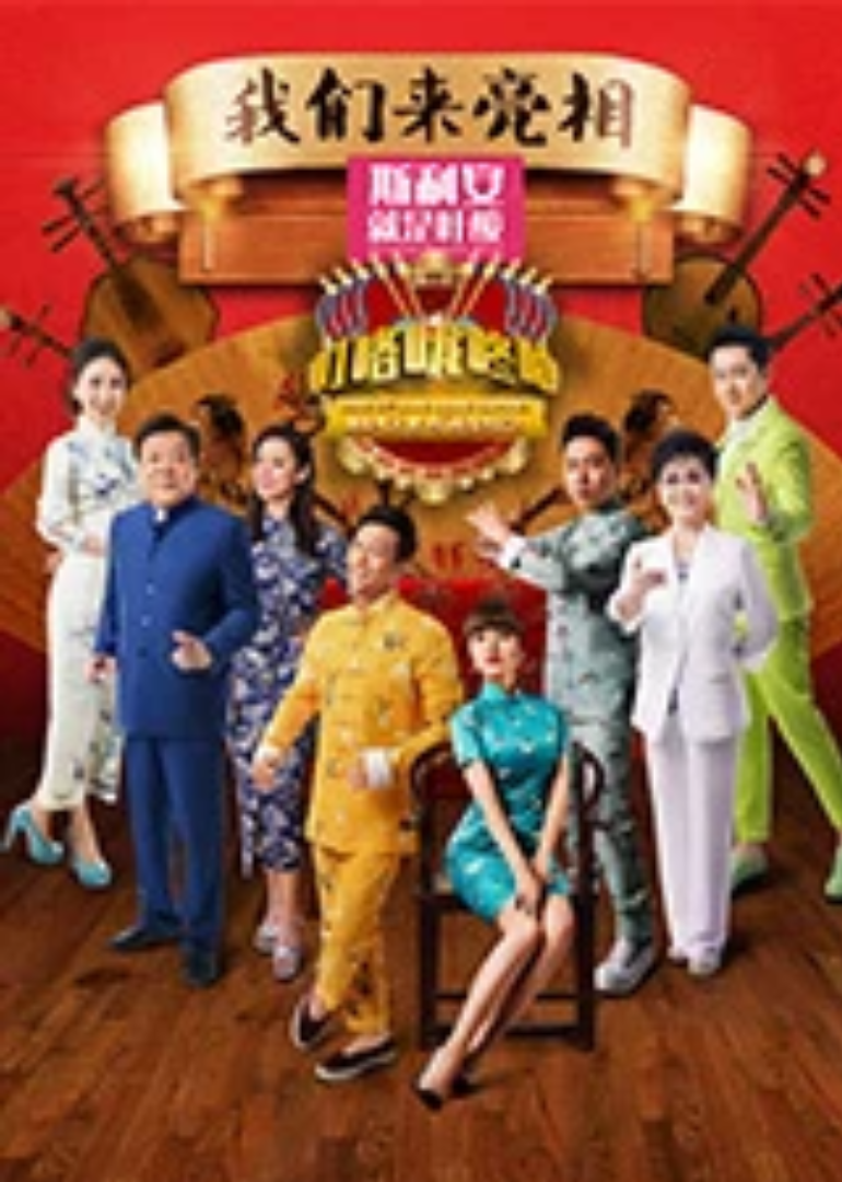 叮咯咙咚呛 第2季