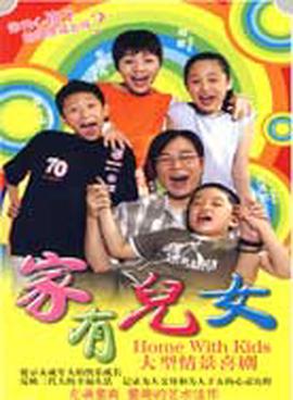家有儿女（）