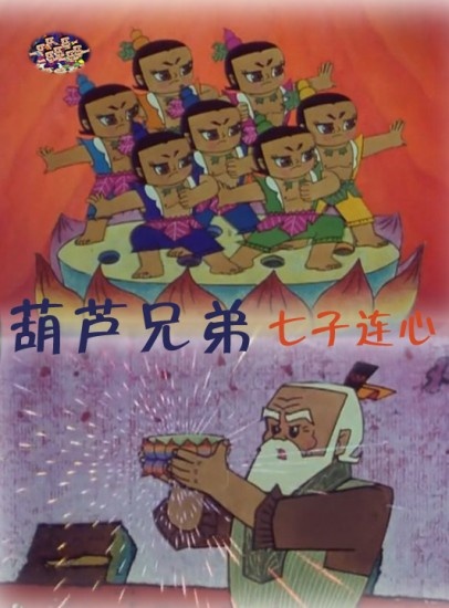 葫芦兄弟之七子连心