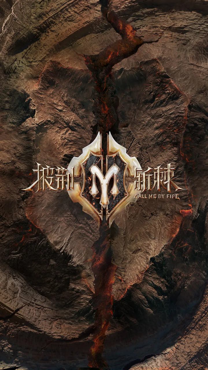 披荆斩棘 第二季